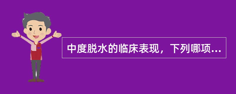 中度脱水的临床表现，下列哪项是错误的（）