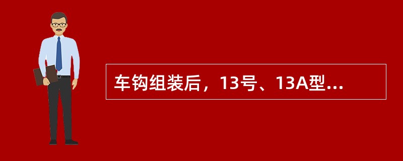 车钩组装后，13号、13A型上作用车钩钩锁铁移动量不大于（）。