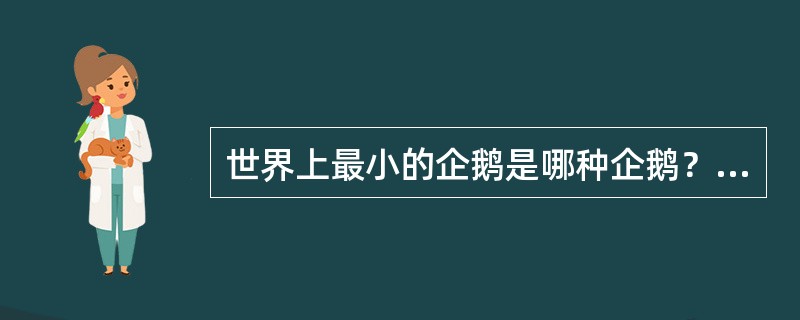 世界上最小的企鹅是哪种企鹅？（）