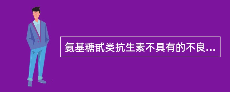 氨基糖甙类抗生素不具有的不良反应是（）