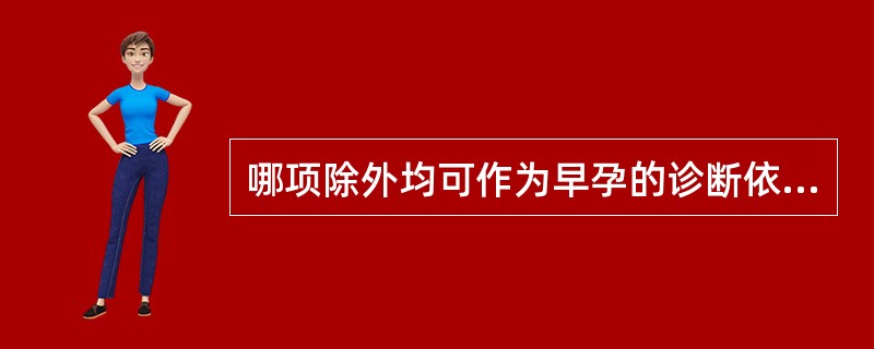 哪项除外均可作为早孕的诊断依据（）