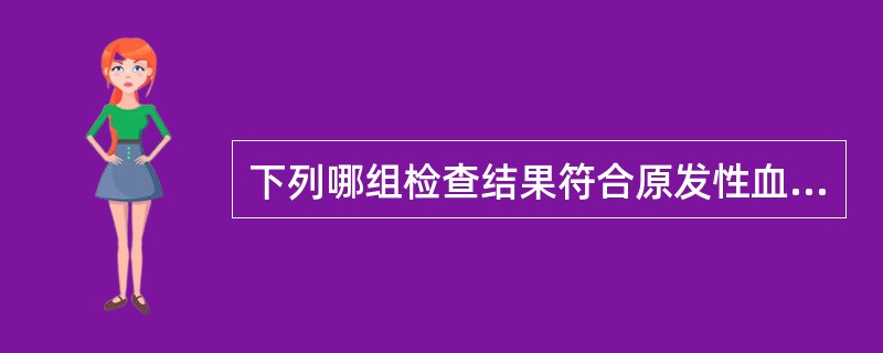 下列哪组检查结果符合原发性血小板减少紫癜的诊断（）