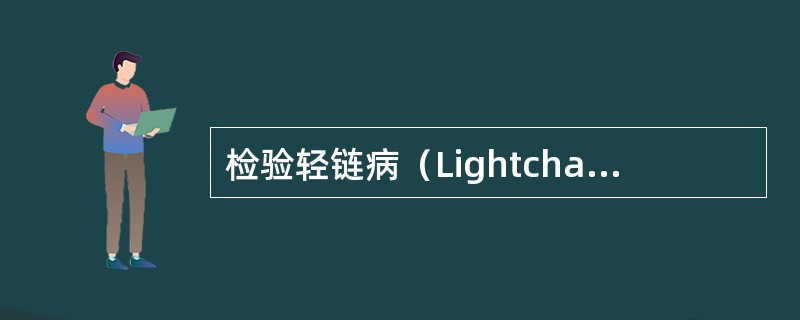 检验轻链病（Lightchaindisease）最可靠的方法为（）