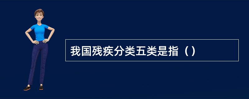 我国残疾分类五类是指（）