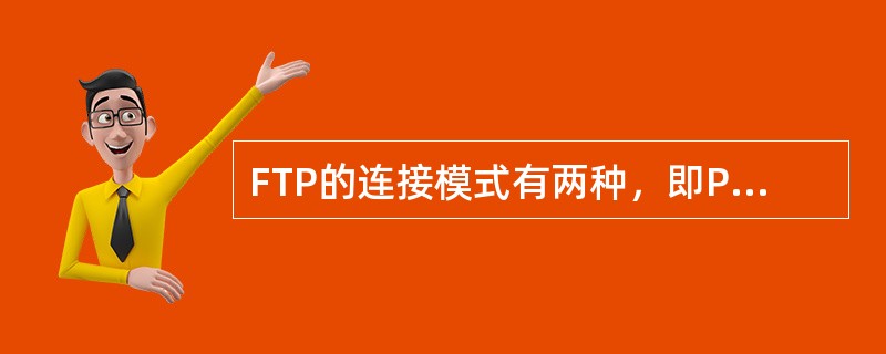 FTP的连接模式有两种，即PORT和（）。