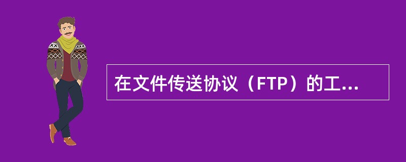 在文件传送协议（FTP）的工作模式中，文件传输分为上传（Upload）和下载（D