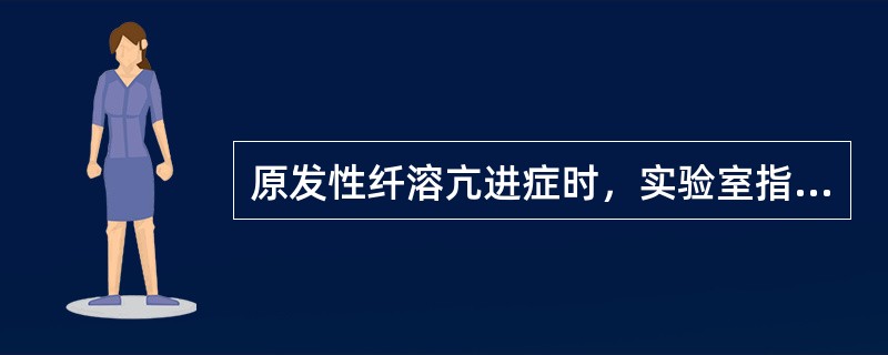 原发性纤溶亢进症时，实验室指标正常的是（）