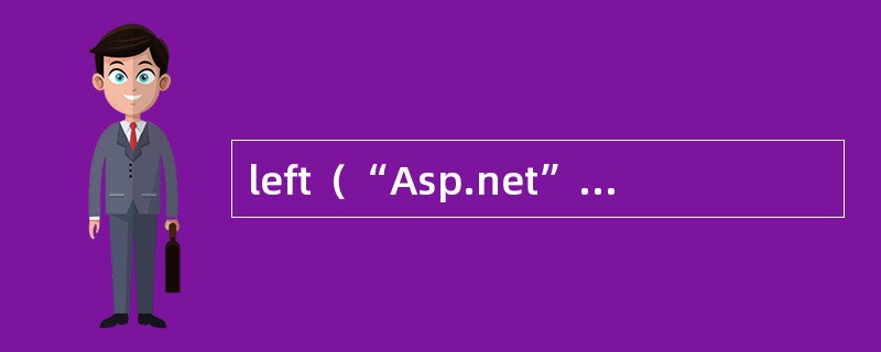 left（“Asp.net”，4）的值为（）