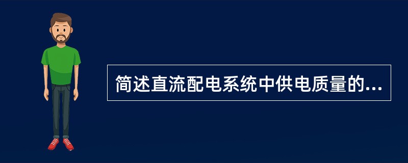 简述直流配电系统中供电质量的要求。