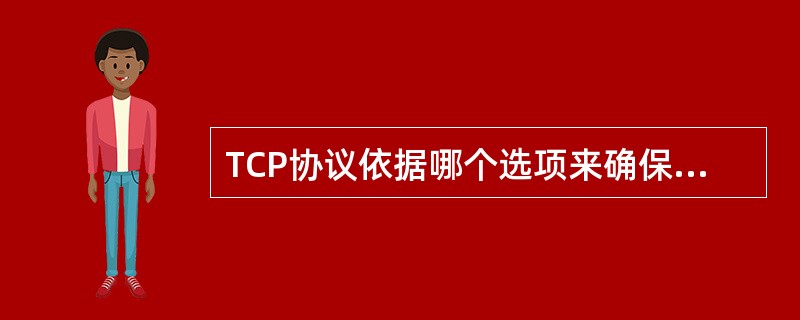 TCP协议依据哪个选项来确保数据的可靠传输（）