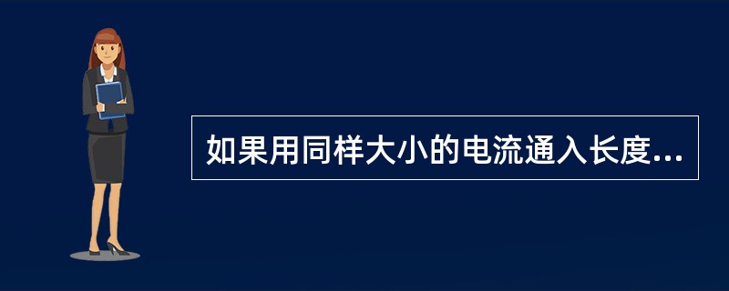 如果用同样大小的电流通入长度相同而直径分别为25mm、50mm的园棒时，两工件表