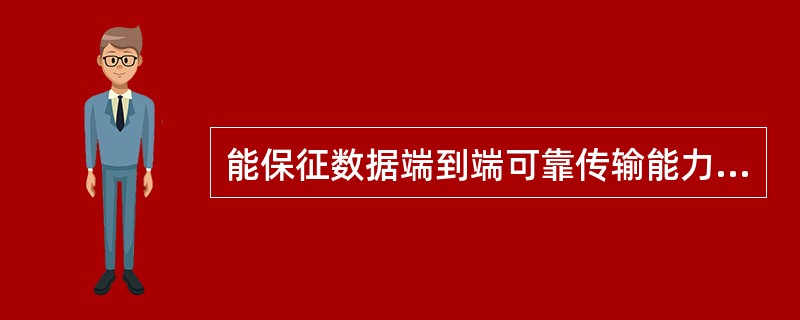 能保征数据端到端可靠传输能力的是相应OSI的（）