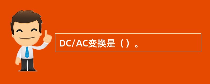 DC/AC变换是（）。