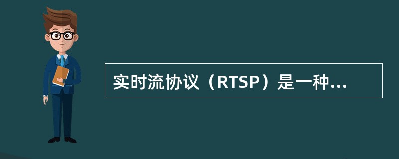 实时流协议（RTSP）是一种应用层协议。