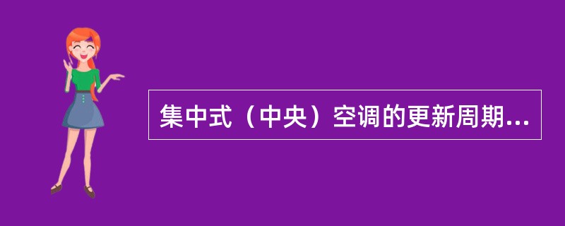 集中式（中央）空调的更新周期为12年。（）