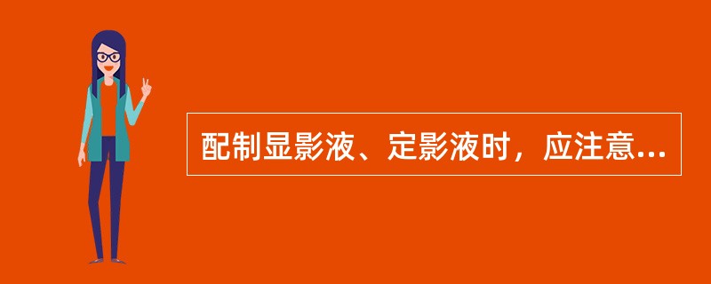 配制显影液、定影液时，应注意哪些事项？