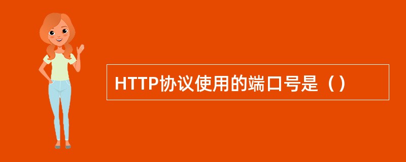 HTTP协议使用的端口号是（）