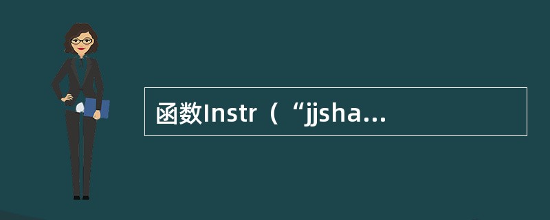 函数Instr（“jjshang@163.com”，”@”）的返回的值为（）