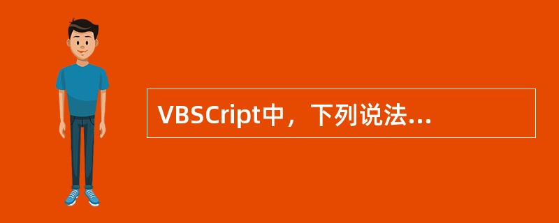 VBSCript中，下列说法正确的是（）