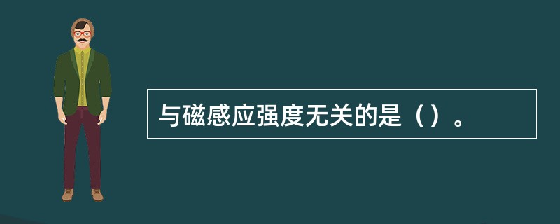 与磁感应强度无关的是（）。