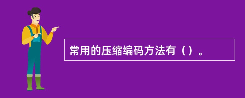 常用的压缩编码方法有（）。