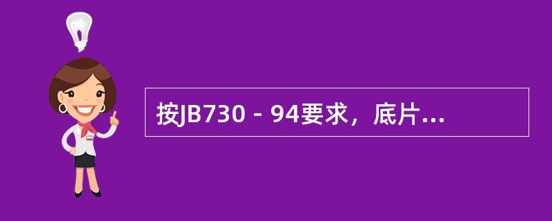 按JB730－94要求，底片上应有哪些标记？