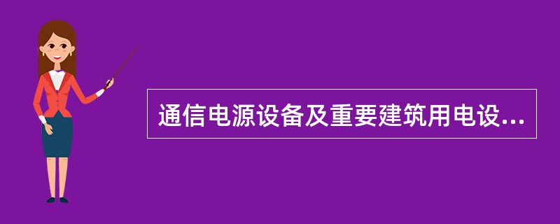 通信电源设备及重要建筑用电设备用交流电供电时，在设备的电源输人端子处测量的电压允