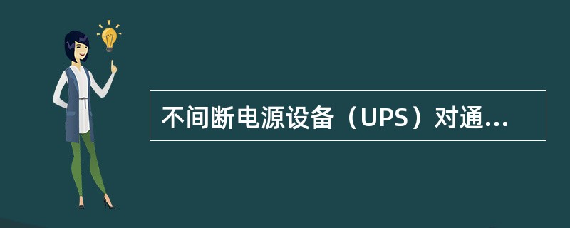 不间断电源设备（UPS）对通信设备及其附属设备提供不间断直流电源。（）