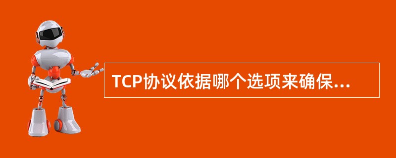 TCP协议依据哪个选项来确保数据的有序传输（）