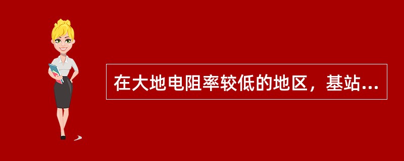 在大地电阻率较低的地区，基站的接地电阻值一般宜为（）Ω；在大地电阻率大于700Ω