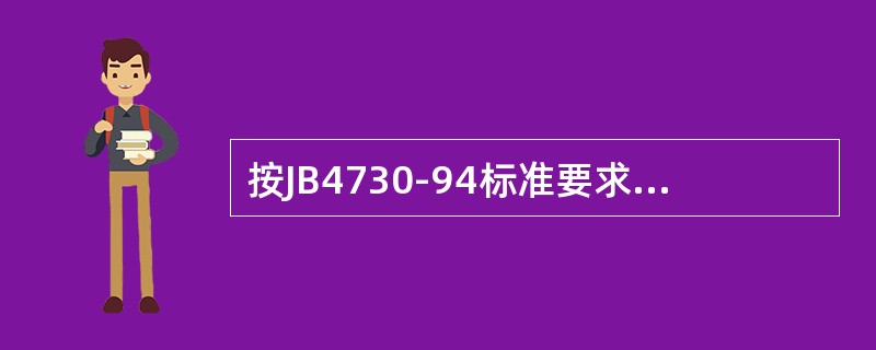 按JB4730-94标准要求，检测报告至少包括哪些内容？