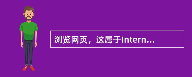 浏览网页，这属于Internet所提供的（）服务.