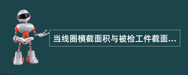 当线圈横截面积与被检工件截面之比＞2并＜10时称为（）。