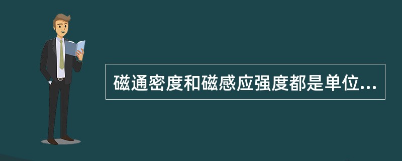 磁通密度和磁感应强度都是单位面积上的磁力线条数，它们的不同点是（）