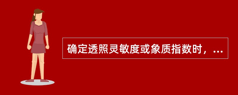 确定透照灵敏度或象质指数时，以（）厚度为准，评定缺陷时，以（）厚度为准。