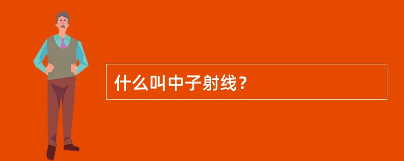 什么叫中子射线？