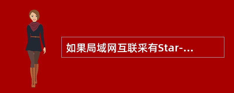 如果局域网互联采有Star-S2126G，则PC与交换机之间可采用哪种线连接？（