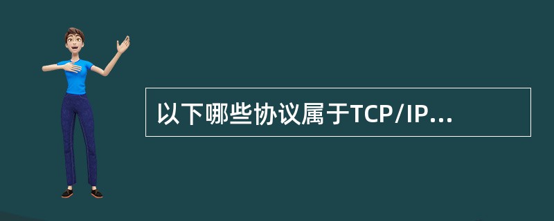 以下哪些协议属于TCP/IP协议栈？（）