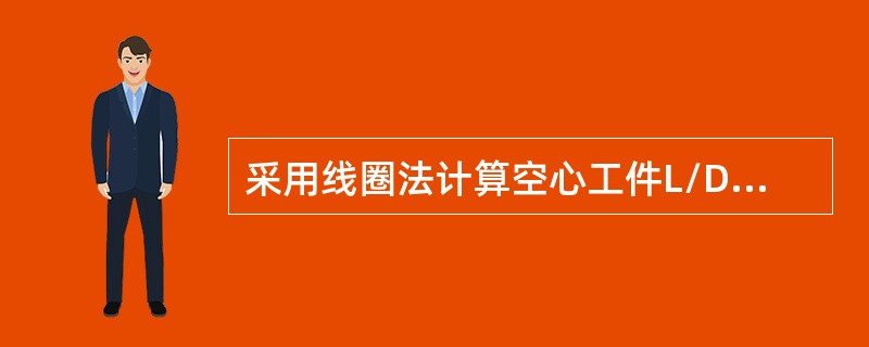 采用线圈法计算空心工件L/D值时，工件直径D应为（）。