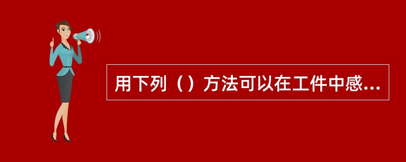 用下列（）方法可以在工件中感应出周向磁场。