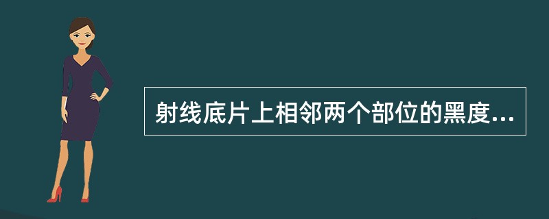 射线底片上相邻两个部位的黑度差叫做（）