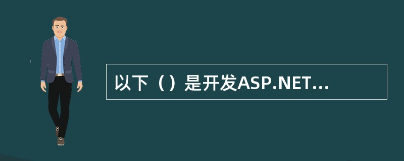 以下（）是开发ASP.NET应用程序所必需的。