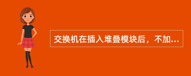 交换机在插入堆叠模块后，不加堆线缆与另外交换机联系时，下列说法正确的是（）