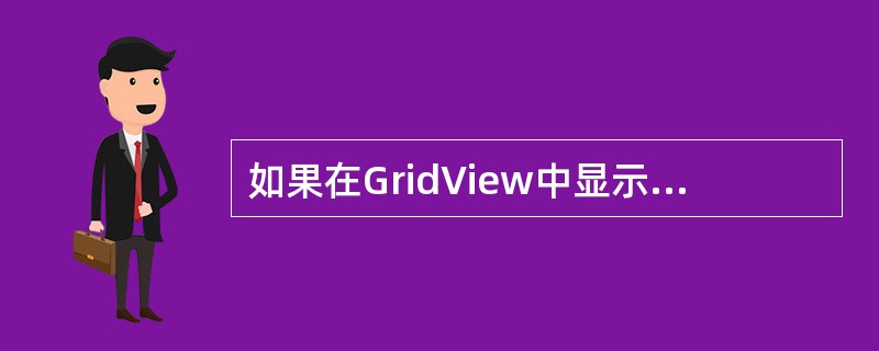 如果在GridView中显示图书封面，说法正确的是（）。