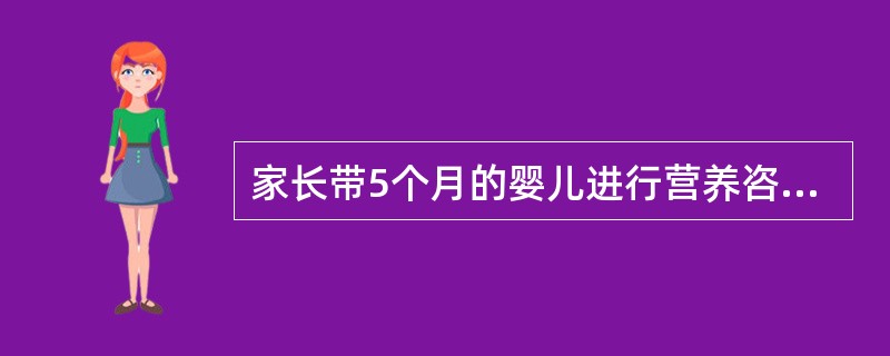 家长带5个月的婴儿进行营养咨询，提出以下各项辅助食品，您认为在该月龄应该添加哪一