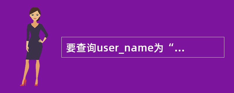 要查询user_name为“tutu”且是2003年1月日前注册的用户，请问用哪