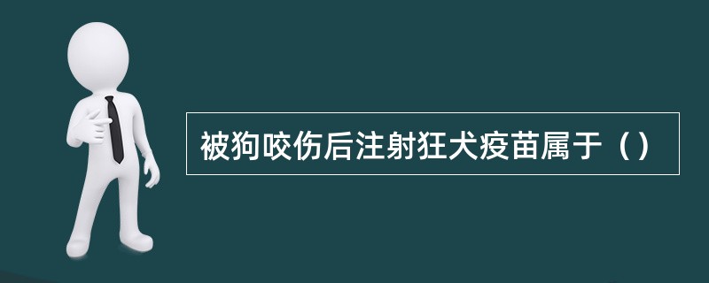 被狗咬伤后注射狂犬疫苗属于（）