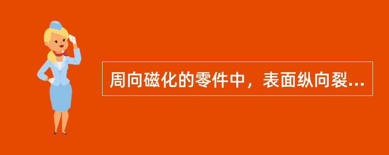 周向磁化的零件中，表面纵向裂纹将会（）