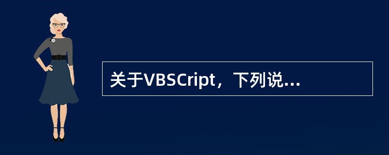 关于VBSCript，下列说法正确的是（）。