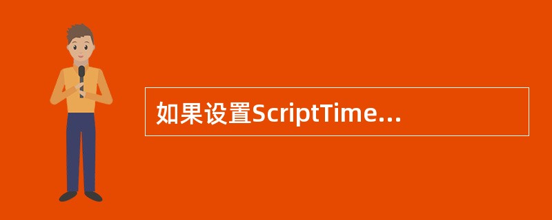 如果设置ScriptTimeOut为60秒，请问实际的脚本最长执行时间为多少秒（